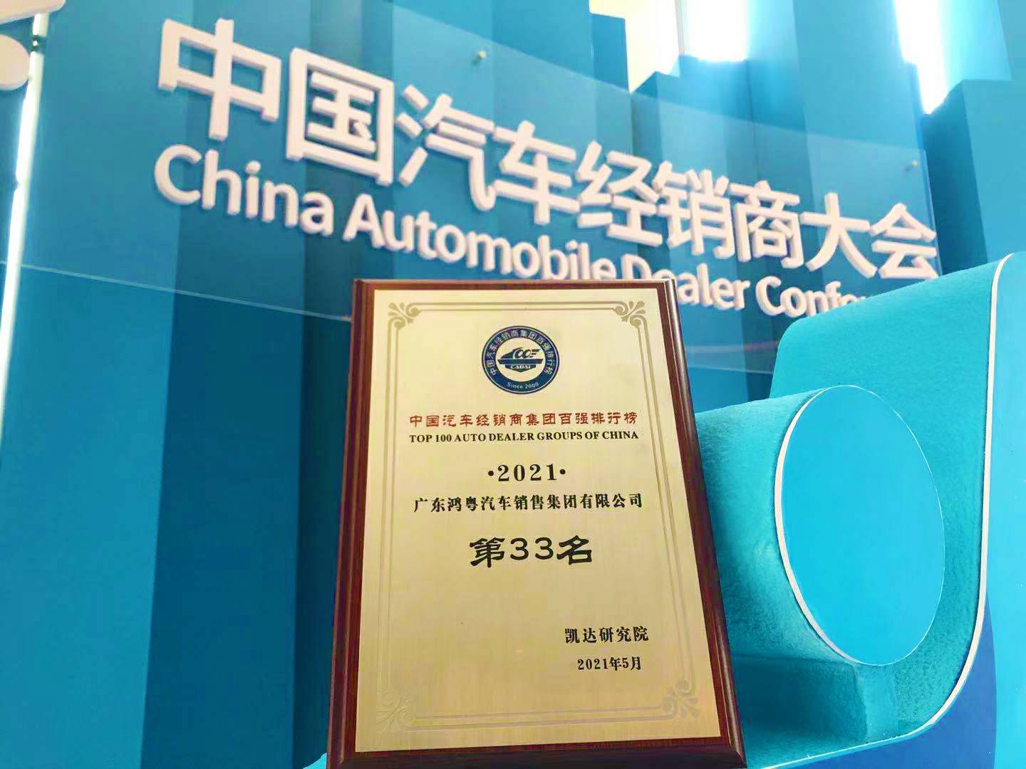 喜讯丨沈阳任波旅游咨询服务有限公司荣登2021年中国汽车经销商百强排行榜第33位(图2)
